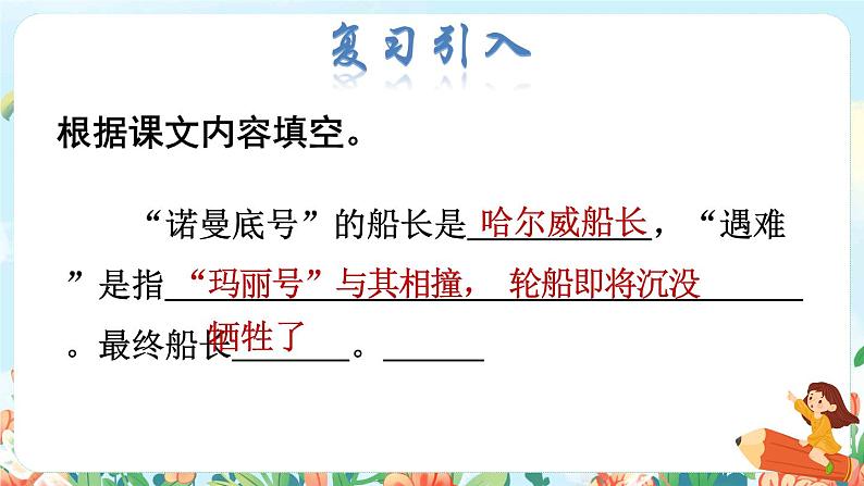 23.“诺曼底号”遇难记品读释疑课件第2页