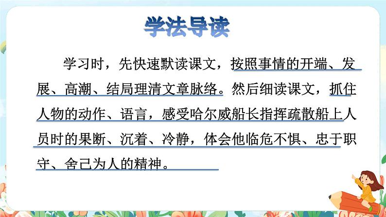 23.“诺曼底号”遇难记品读释疑课件第3页