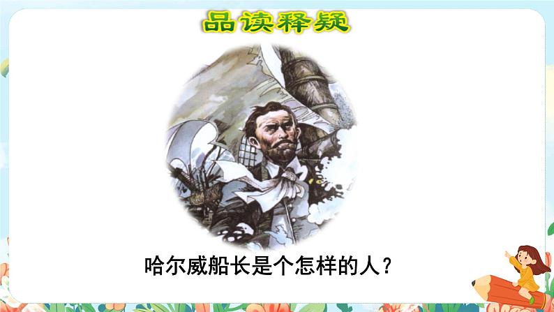 23.“诺曼底号”遇难记品读释疑课件第4页