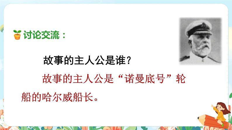 23.“诺曼底号”遇难记品读释疑课件第5页