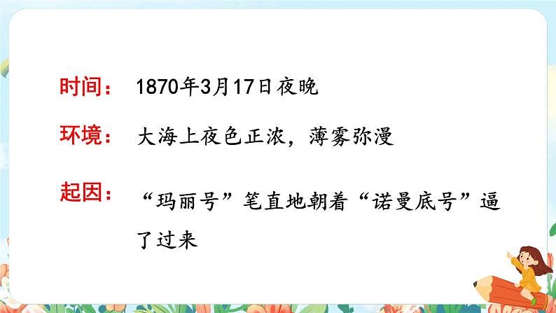 23.“诺曼底号”遇难记品读释疑课件第7页