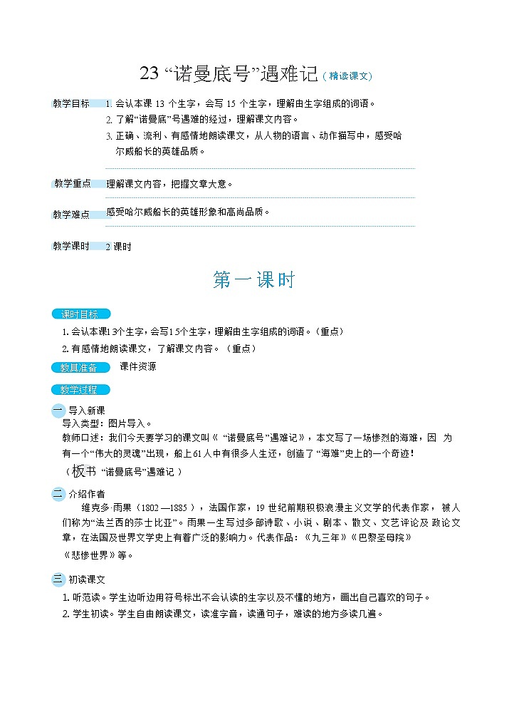 23“诺曼底号”遇难记（教案）第1页