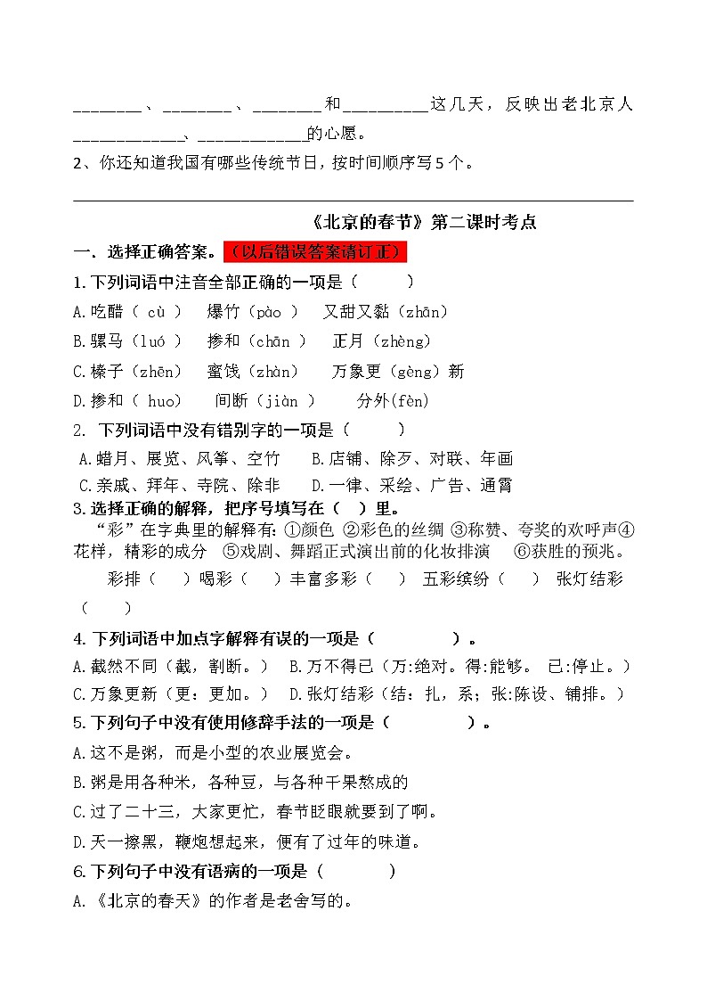 统编版六年级下册1.《北京的春节》课时考点名师汇编练习题02
