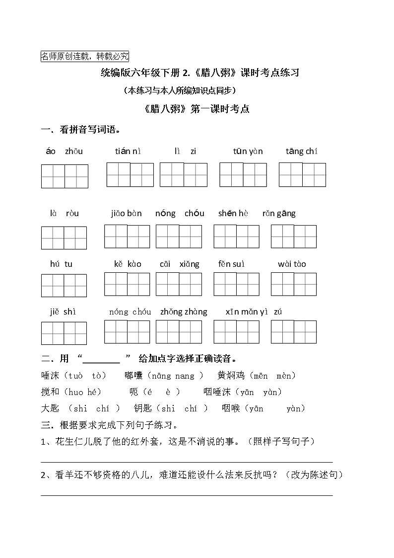 统编版六年级下册2.《腊八粥》课时考点名师汇编练习题01