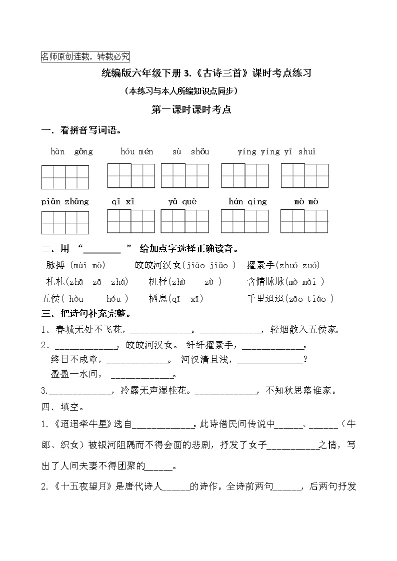 统编版六年级下册3.《古诗三首》课时考点名师汇编练习题第1页