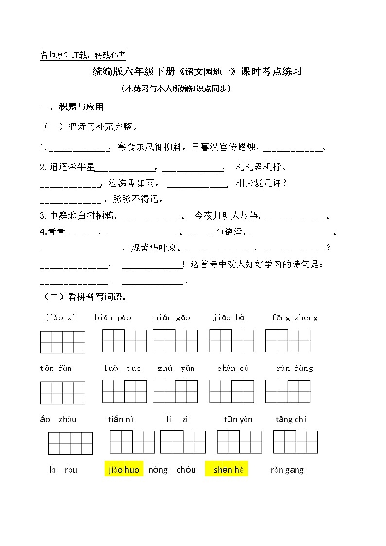 统编版六年级下册《语文园地一》课时考点名师汇编练习题01