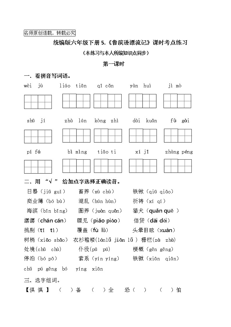 统编版六年级下册5《鲁滨逊漂流记》课时考点名师汇编练习题第1页