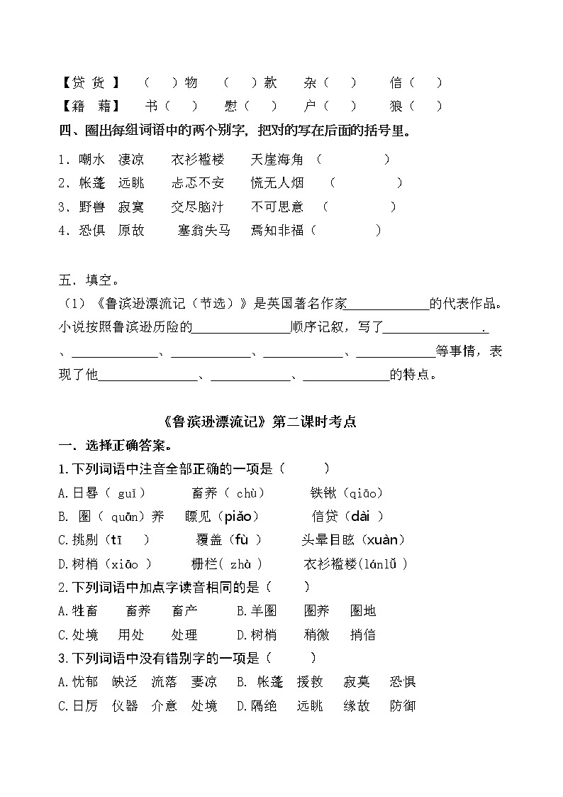 统编版六年级下册5《鲁滨逊漂流记》课时考点名师汇编练习题第2页
