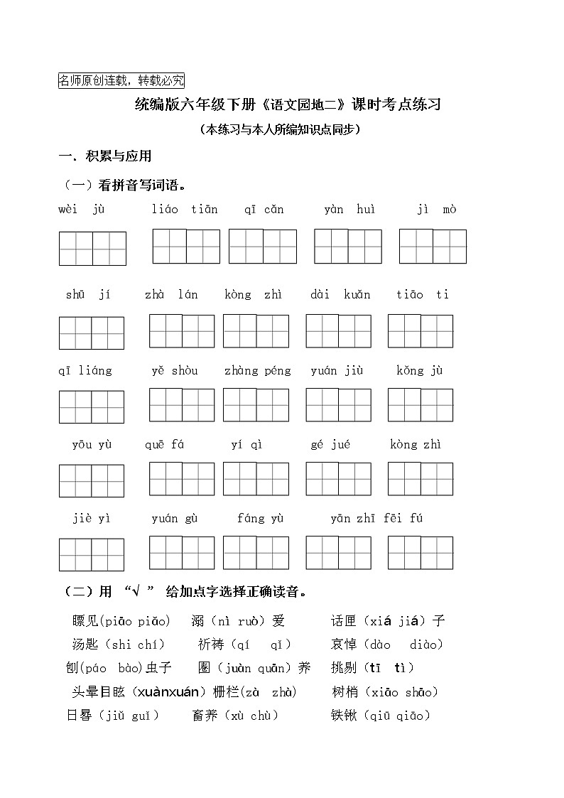 统编版六年级下册《语文园地二》课时考点名师汇编练习题01