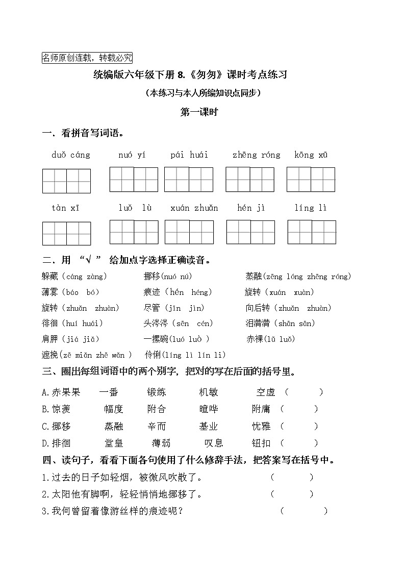 统编版六年级下册8《匆匆》课时考点名师汇编练习题第1页