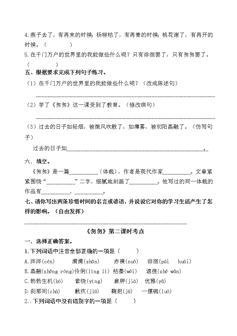 统编版六年级下册8《匆匆》课时考点名师汇编练习题第2页