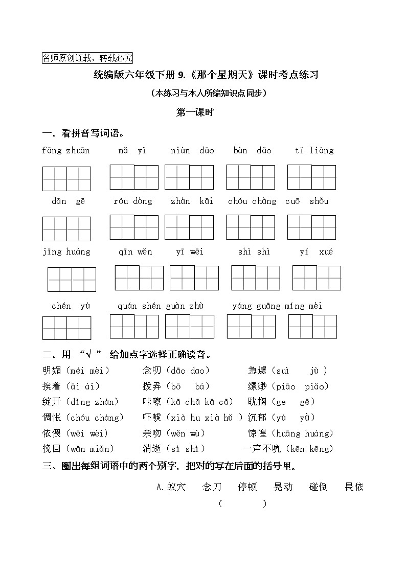 统编版六年级下册9《那个星期天》课时考点名师汇编练习题第1页