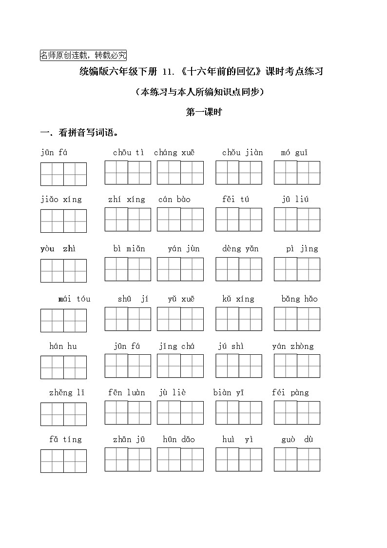 统编版六年级下册11《十六年前的回忆》课时考点练习名师汇编第1页