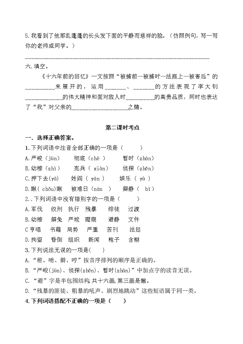 统编版六年级下册11《十六年前的回忆》课时考点练习名师汇编第3页