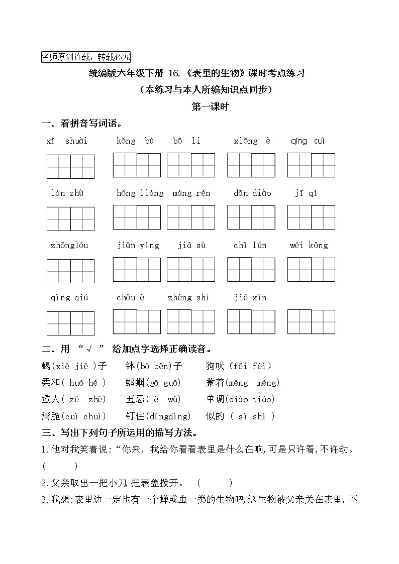 统编版六年级下册16《表里的生物》课时考点练习名师汇编第1页