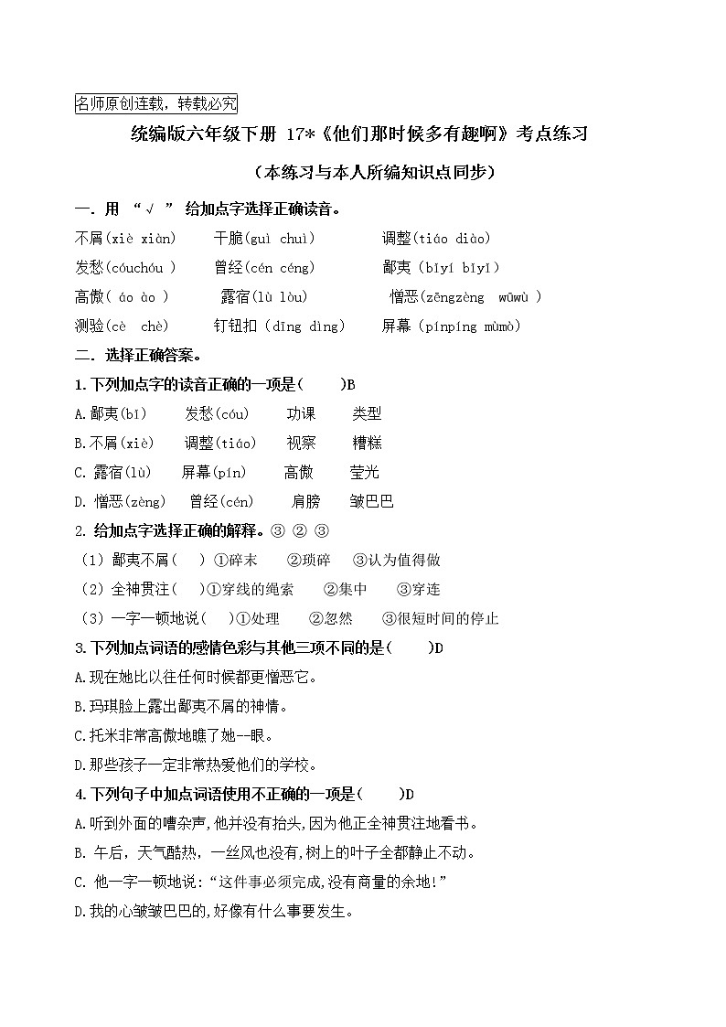 统编版六年级下册17.《他们那时候多有趣啊》课时考点练习名师汇编01