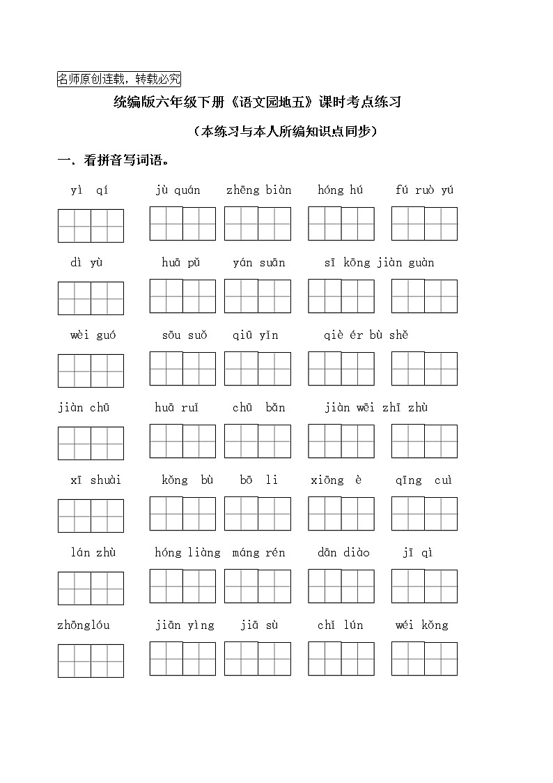 统编版六年级下册《语文园地五》课时考点名师汇编练习题01