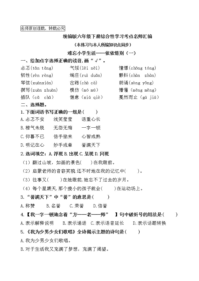 统编版六年级下册语文综合性学习《难忘小学生活—依依惜别》考点汇编一练习题01