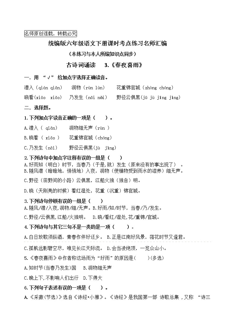 统编版六语下古诗词诵读3.《春夜喜雨》课时考点名师汇编练习题01