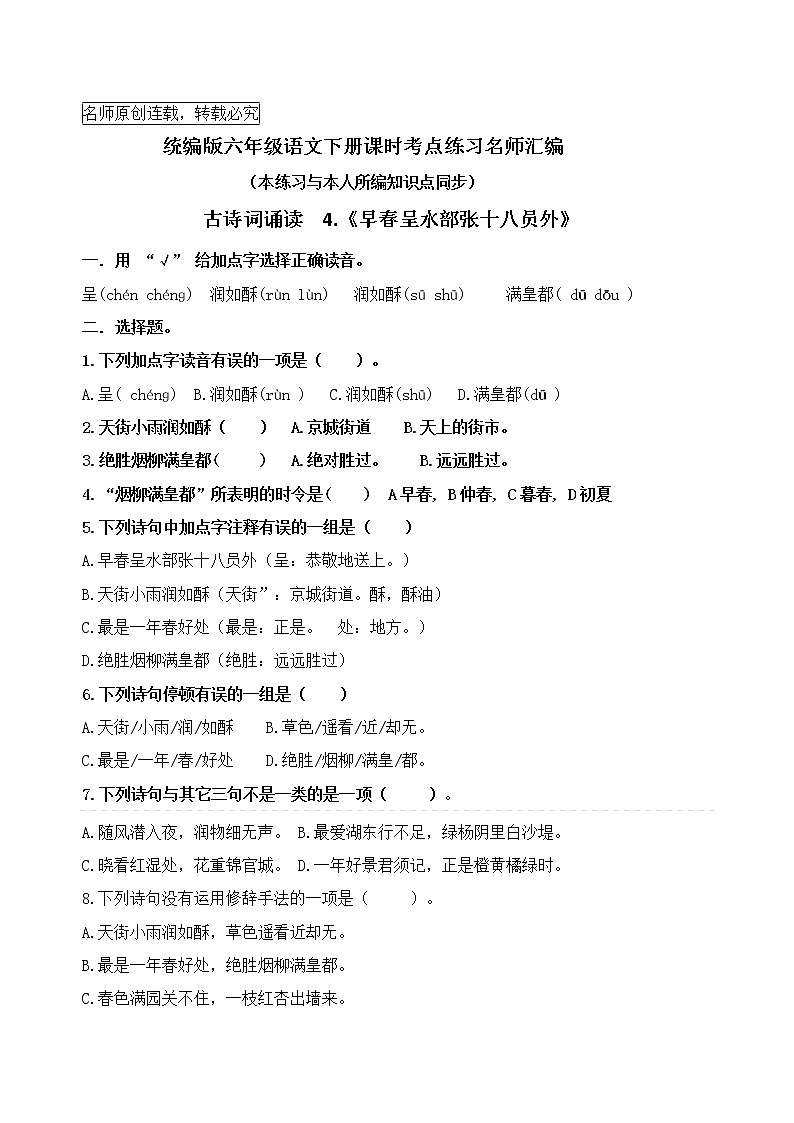 统编版六语下古诗词诵读4.《早春呈水部张十八员外》课时考点名师汇编练习题01