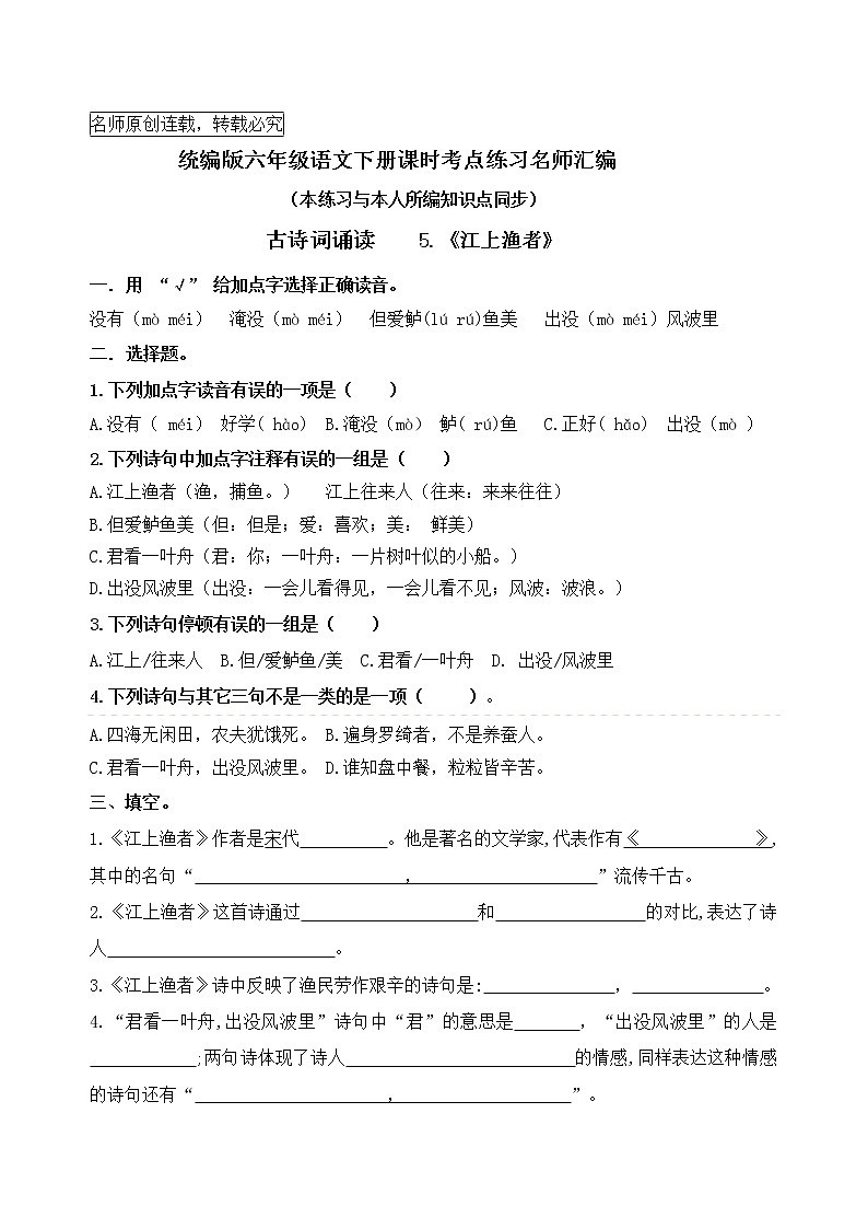 统编版六语下古诗词诵读5.《江上渔者》课时考点名师汇编练习题01