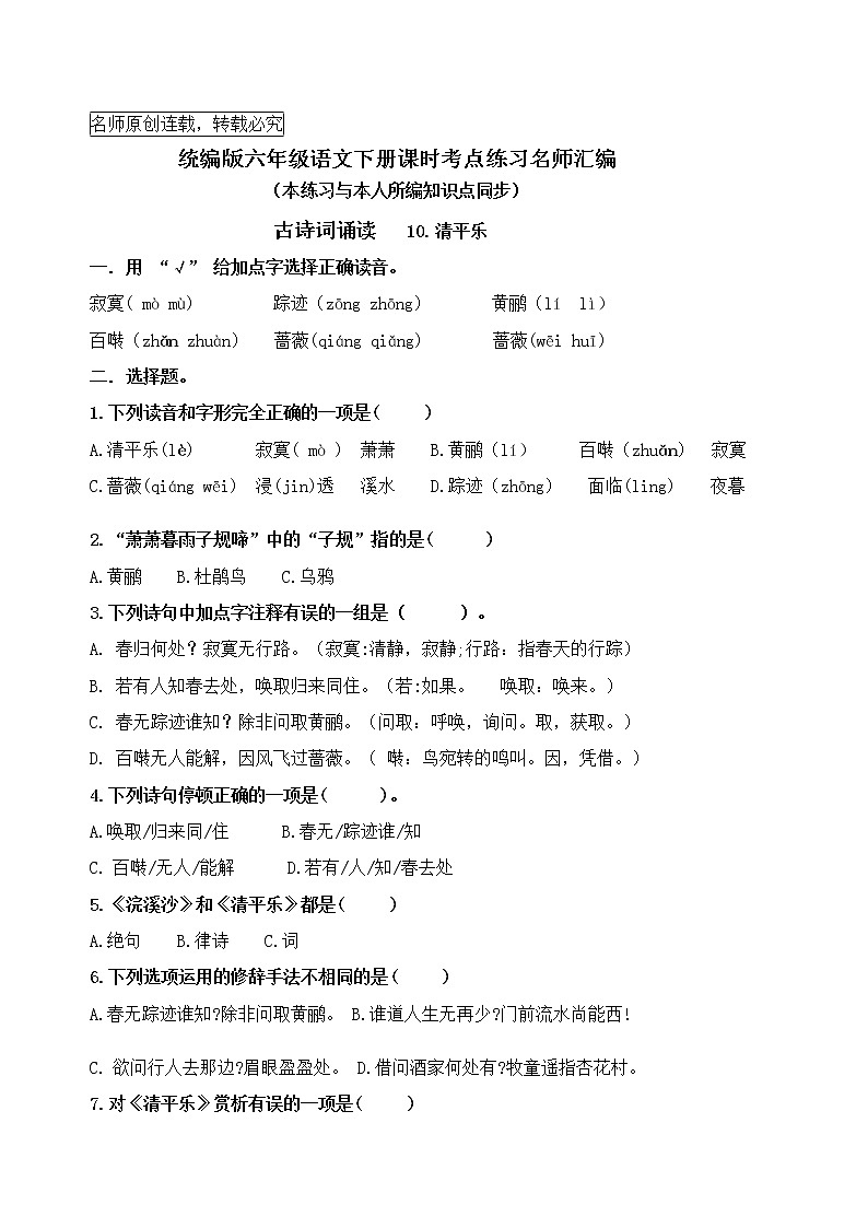 统编版六语下古诗词诵读10.《清平乐》课时考点名师汇编练习题01