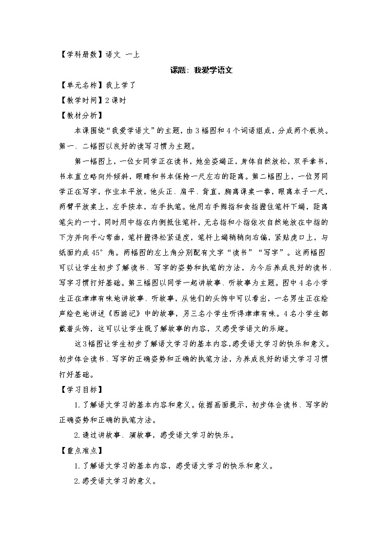 小学语文部编教材一年级上册 3 我爱学语文教案01
