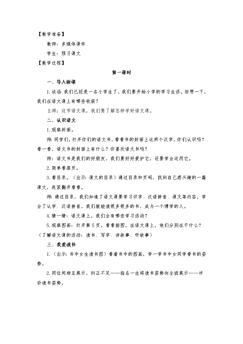 小学语文部编教材一年级上册 3 我爱学语文教案02