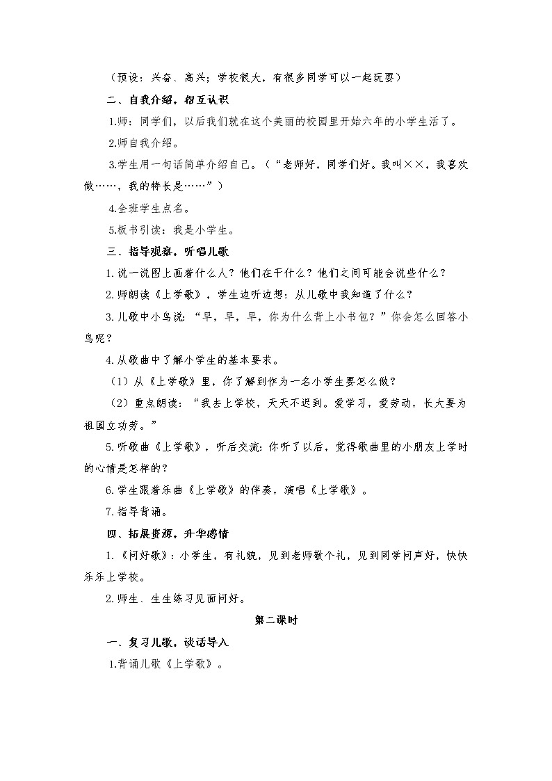 小学语文部编教材一年级上册2 我是小学生教案02
