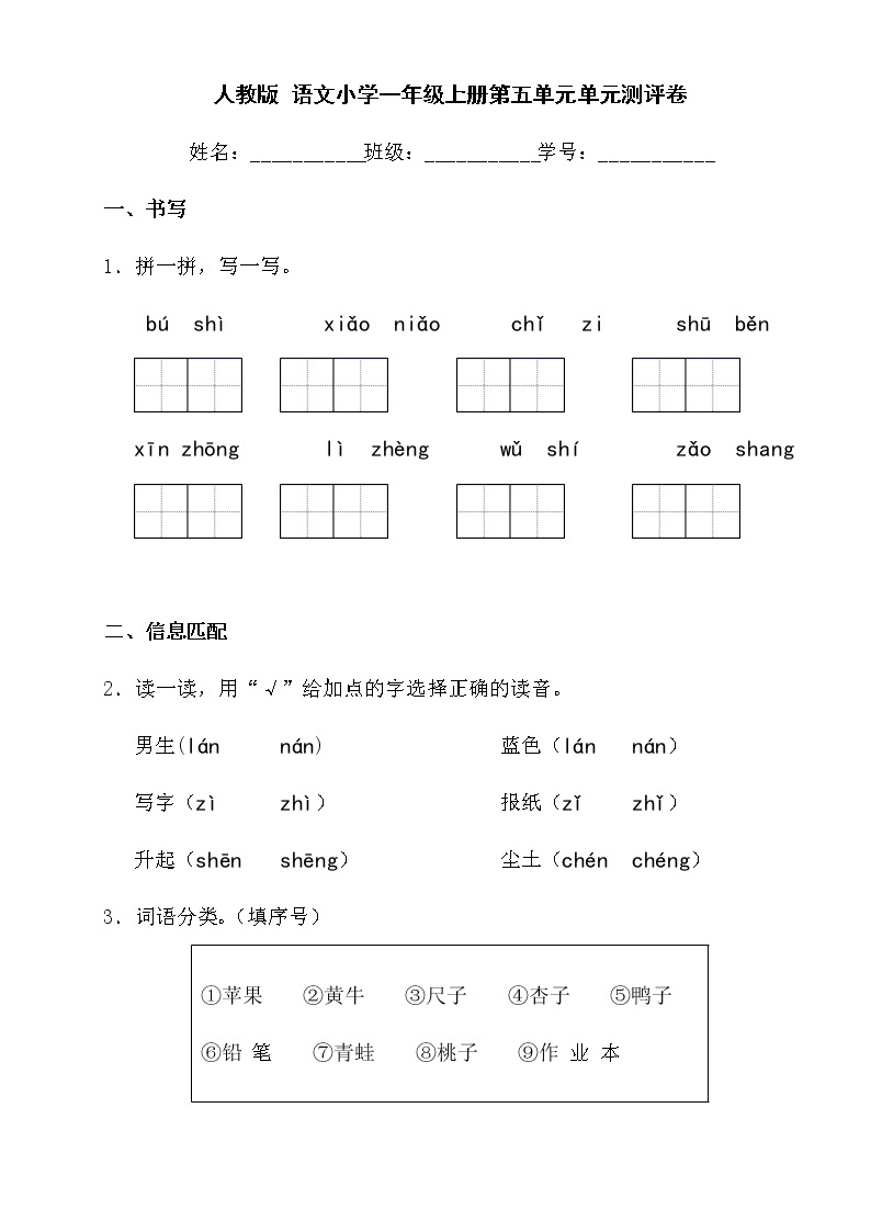 人教版 语文小学一年级上册第五单元单元测评卷01