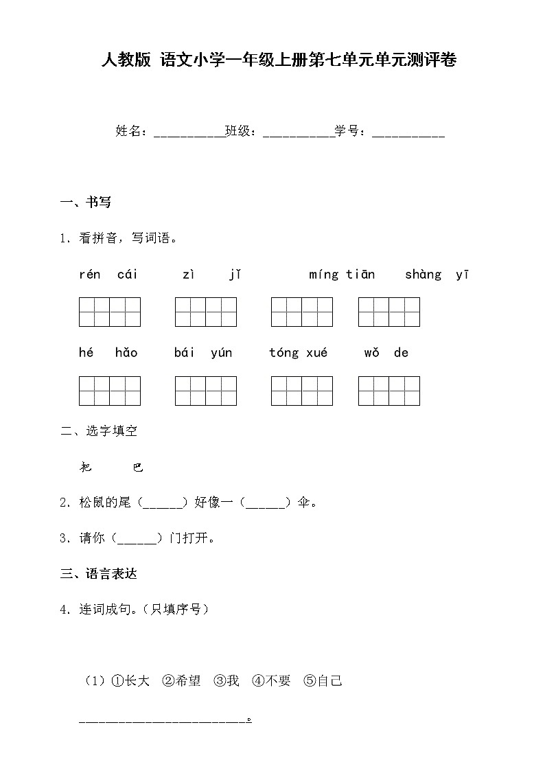 人教版 语文小学一年级上册第七单元单元测评卷第1页