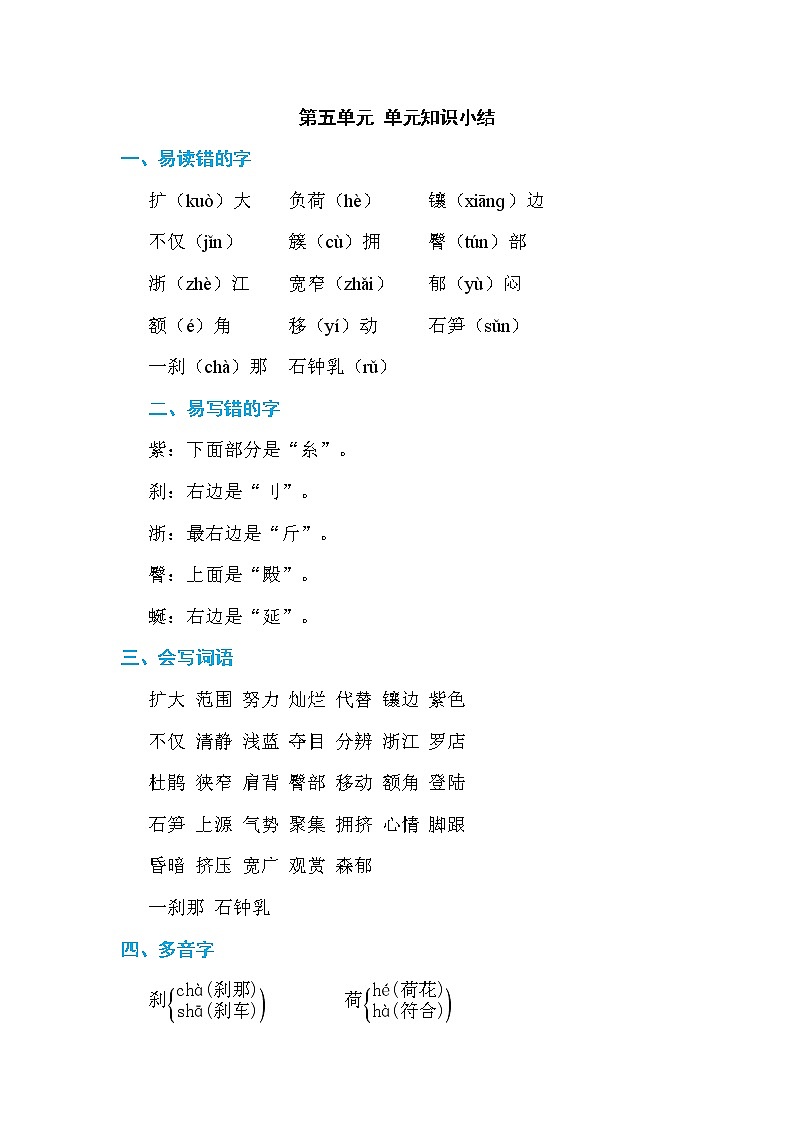 部编版语文四下 第五单元  单元知识小结+单元测评01