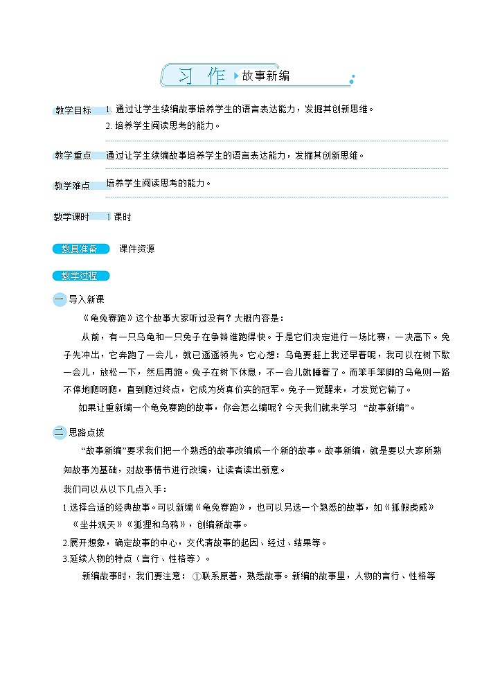 部编版语文四下 习作八：故事新编  课件+教案01