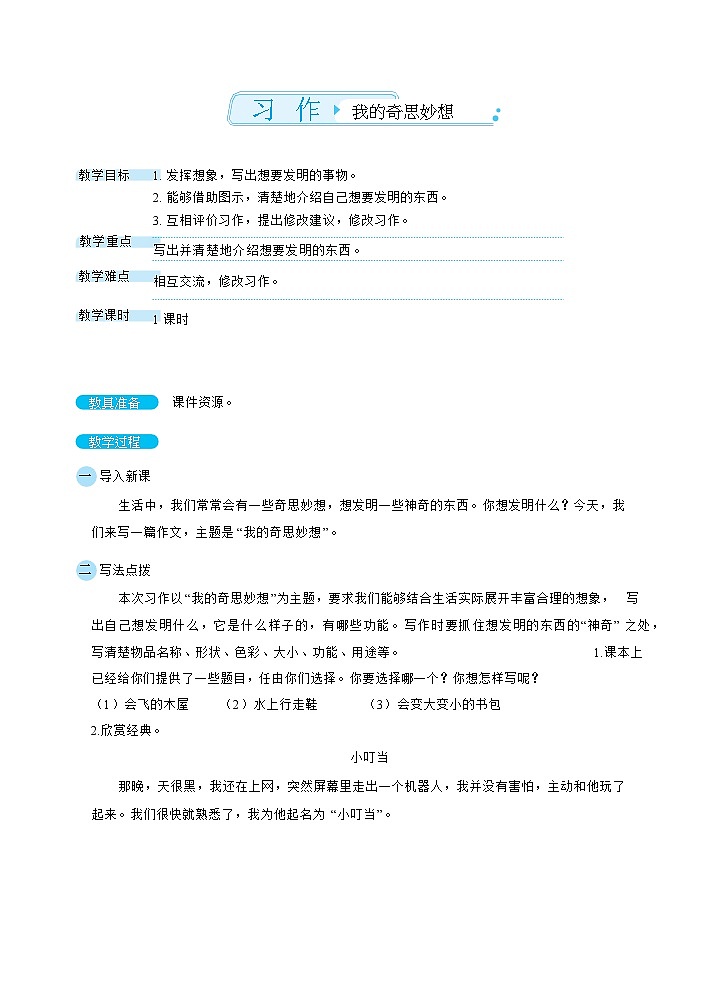 部编版语文四下 习作二：我的奇思妙想  课件+教案01
