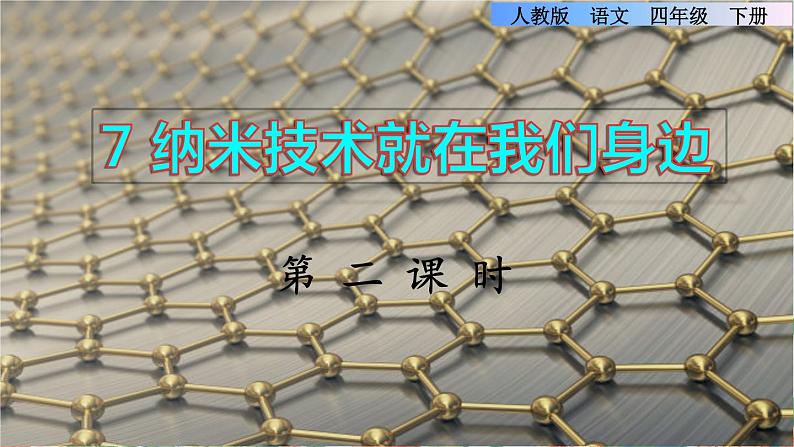 7.纳米技术就在我们身边  第二课时第1页