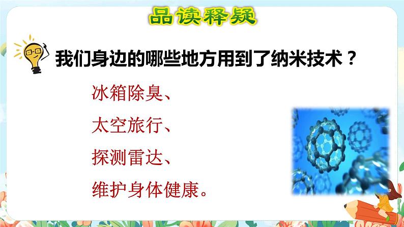 7.纳米技术就在我们身边  第二课时第4页