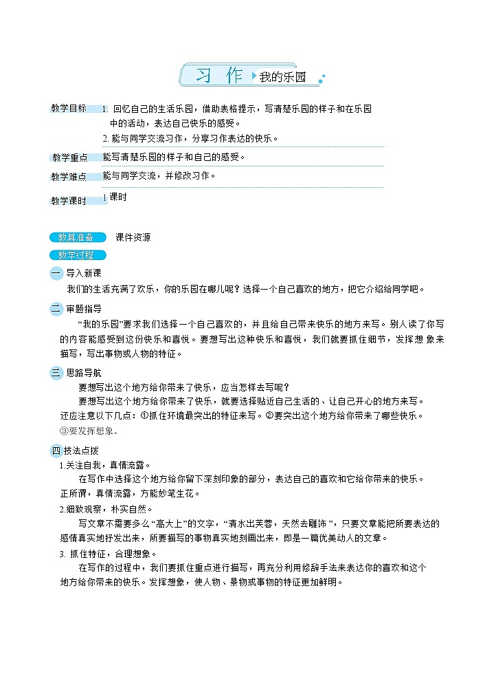 习作：我的乐园（教案）第1页
