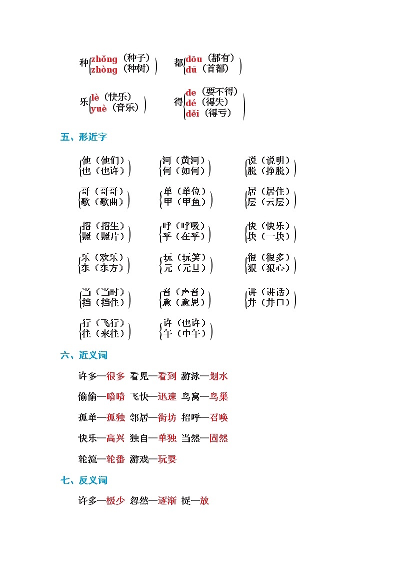 一年级语文下册第三单元 基础知识必记02