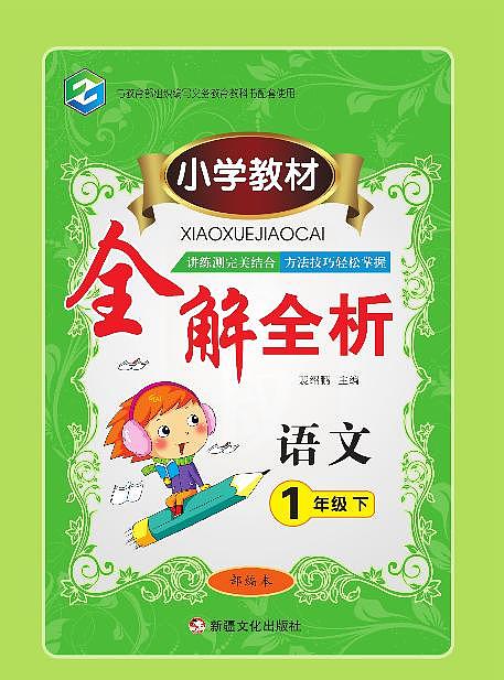 一年级语文下册《全解全析》练习题01