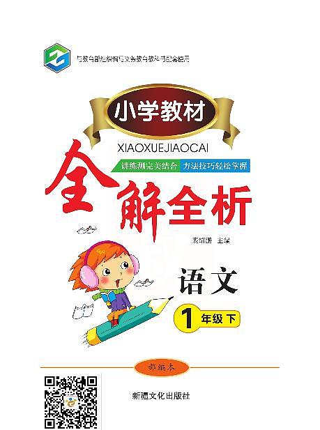 一年级语文下册《全解全析》练习题02