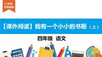 四年级【专项训练】课外阅读：我有一个小小的书橱 （上）课件PPT