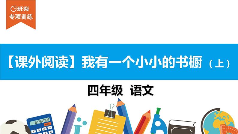 四年级【专项训练】课外阅读：我有一个小小的书橱 （上）课件PPT01