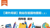 四年级【专项训练】课外阅读：我站在祖国地图前（上）课件PPT