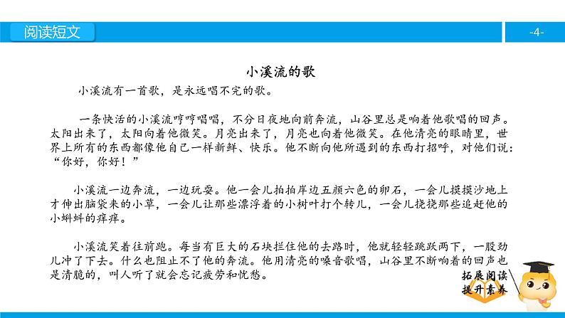 四年级【专项训练】课外阅读：小溪流的歌（上）课件PPT第4页