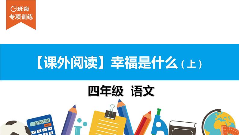 四年级【专项训练】课外阅读：幸福是什么（上）课件PPT01