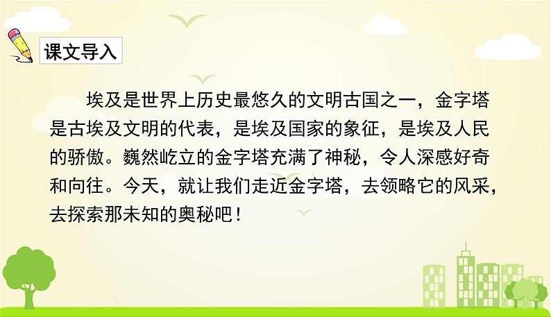 人教版语文五年级下册 第七单元 20金字塔 PPT课件第3页