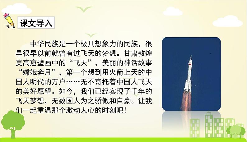 人教版语文四年级下册 第二单元8千年梦圆在今朝 PPT课件第3页