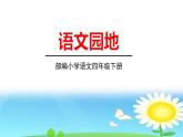 人教版语文四年级下册 第二单元语文园地2 PPT课件
