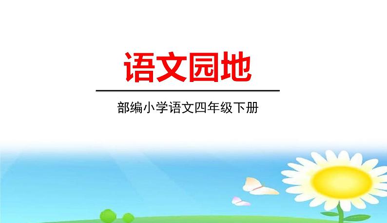 人教版语文四年级下册 第二单元语文园地2 PPT课件第1页