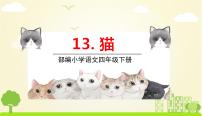 小学13 猫评课ppt课件